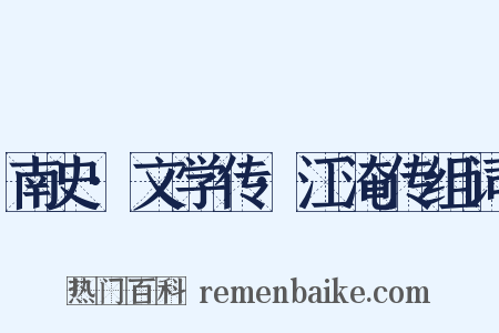 南史·文学传·江淹传组词是什么意思的图片